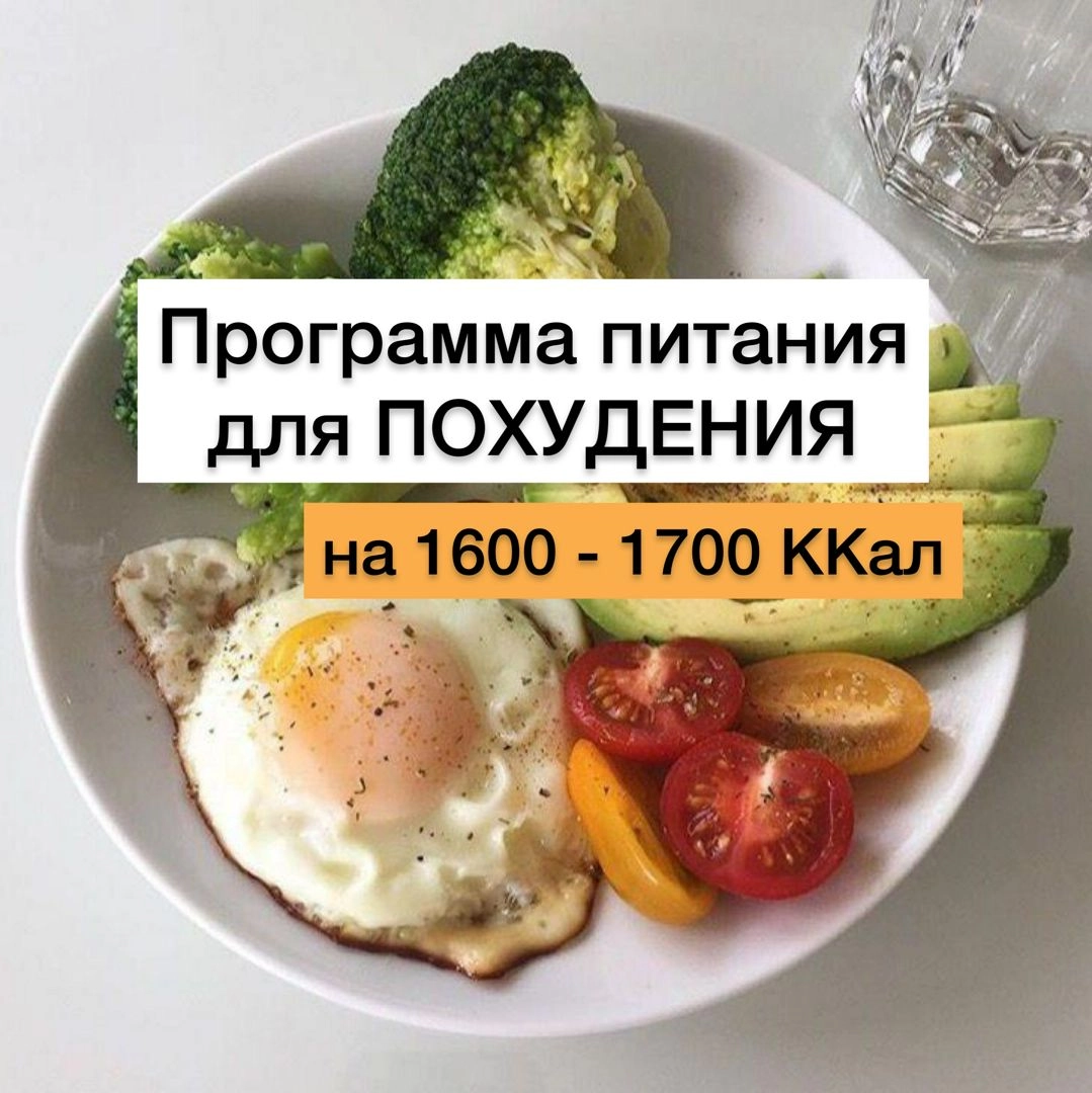 Программа питания для похудения на 1600 - 1700 Ккал