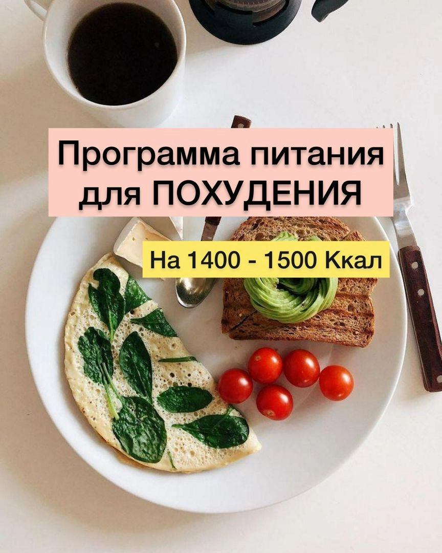 Рацион питания для похудения на 1400 - 1500 Ккал