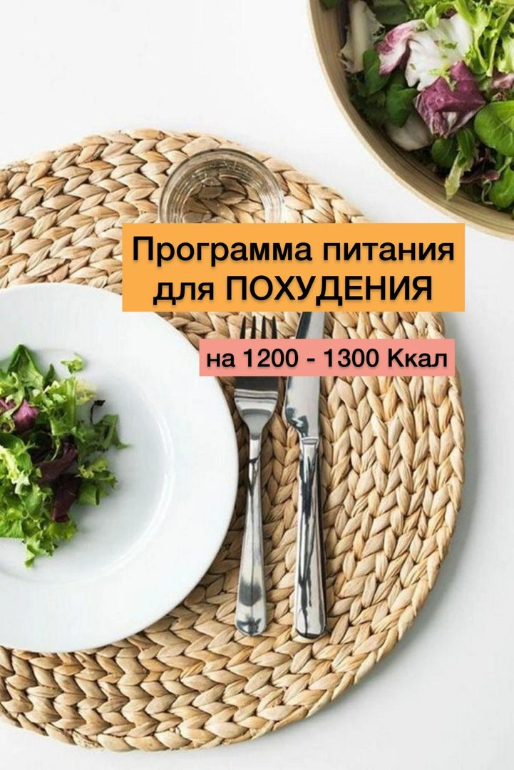 Рацион питания для похудения на 1200 -1300 Ккал