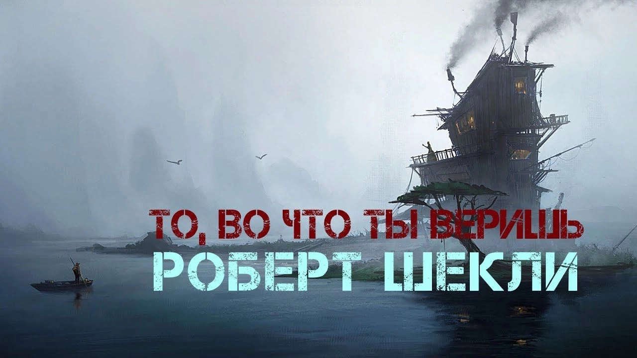 То во что ты веришь. Шикарный фантастический рассказ от Роберта Шекли. И в Аду приходится выбирать.