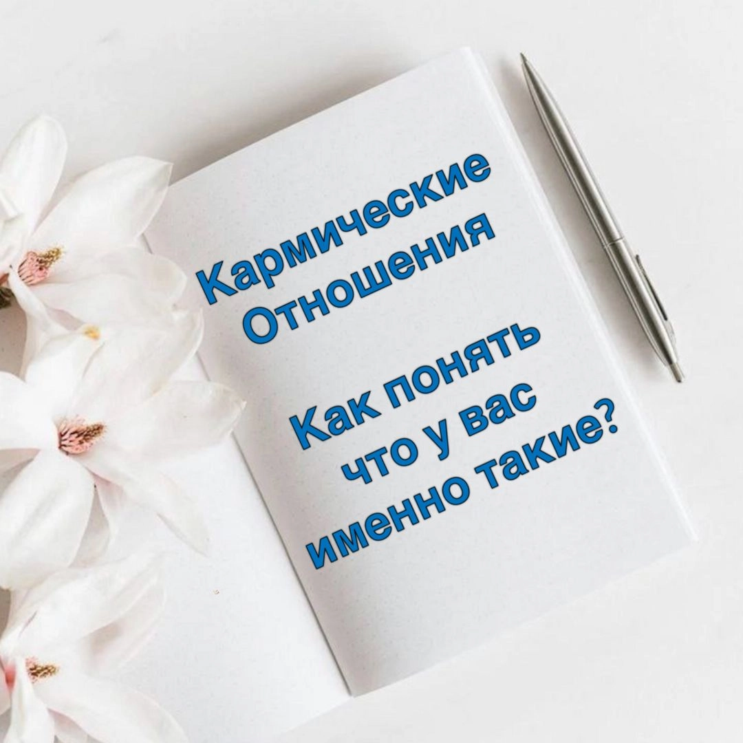 Кармические отношения. Как понять, что у вас именно такие?