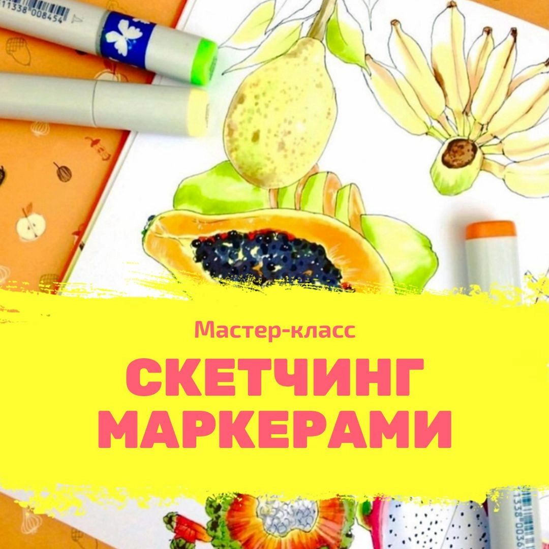 Скетчинг маркерами (мастер-класс)