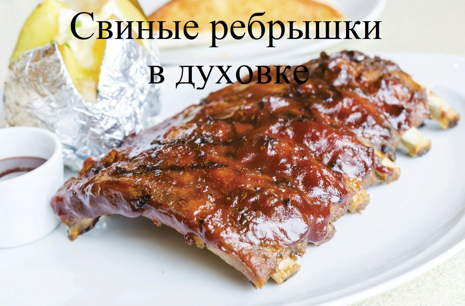 Идеальные свиные ребрышки в духовке. Вкуснейший и простейший рецепт.