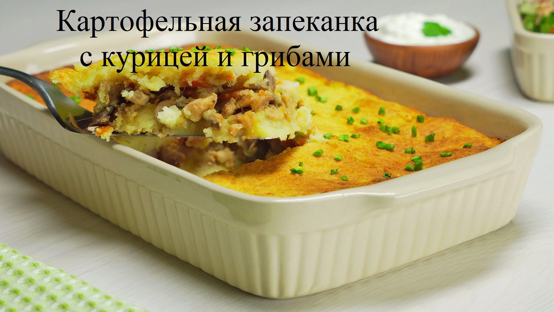 картофельная запеканка с курицей и грибами. Рецепт