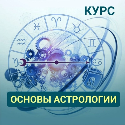 Курс "Основы астрологии"